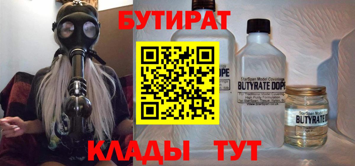 Бутират бутандиол  Вход с VPN  Новошахтинск 